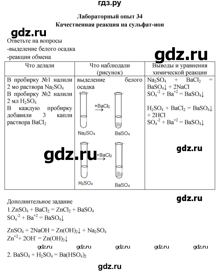 ГДЗ по химии 9 класс Габриелян тетрадь для лабораторных и практических работ  лабораторная работа - 34, Решебник