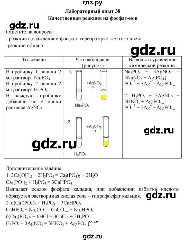 ГДЗ по химии 9 класс Габриелян тетрадь для лабораторных и практических работ  лабораторная работа - 38, Решебник