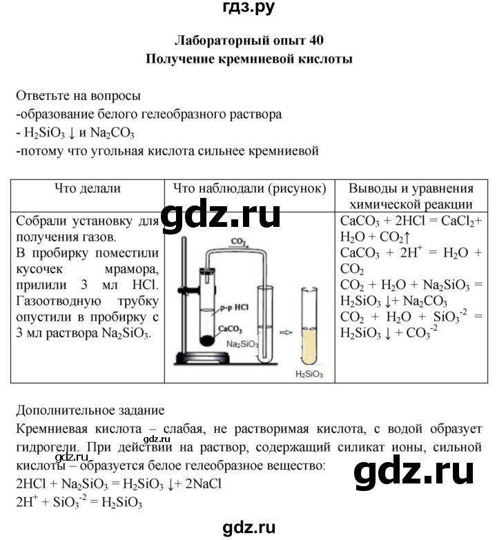 ГДЗ по химии 9 класс Габриелян тетрадь для лабораторных и практических работ  лабораторная работа - 40, Решебник