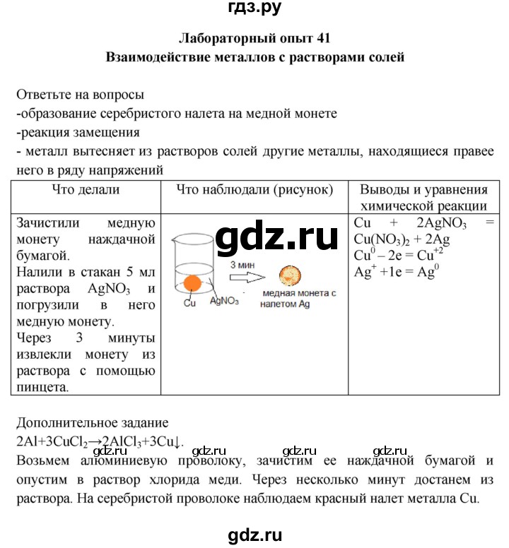 ГДЗ по химии 9 класс Габриелян тетрадь для лабораторных и практических работ  лабораторная работа - 41, Решебник