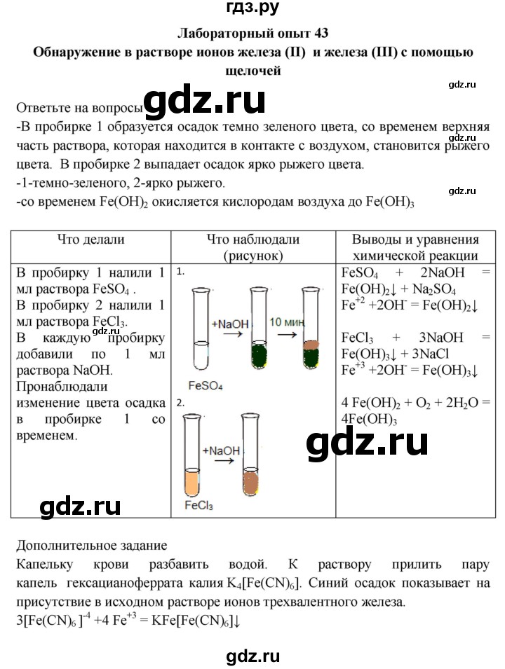 ГДЗ по химии 9 класс Габриелян тетрадь для лабораторных и практических работ  лабораторная работа - 43, Решебник