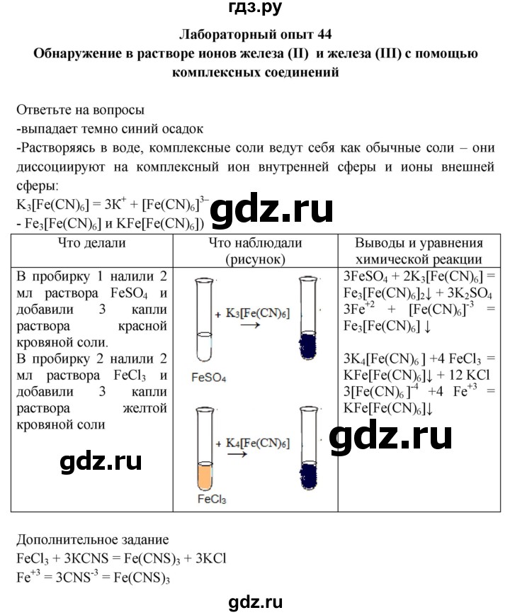 ГДЗ по химии 9 класс Габриелян тетрадь для лабораторных и практических работ  лабораторная работа - 44, Решебник