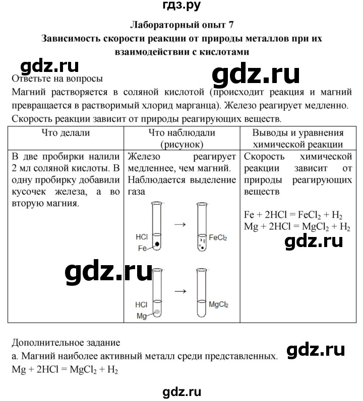 ГДЗ по химии 9 класс Габриелян тетрадь для лабораторных и практических работ  лабораторная работа - 7, Решебник