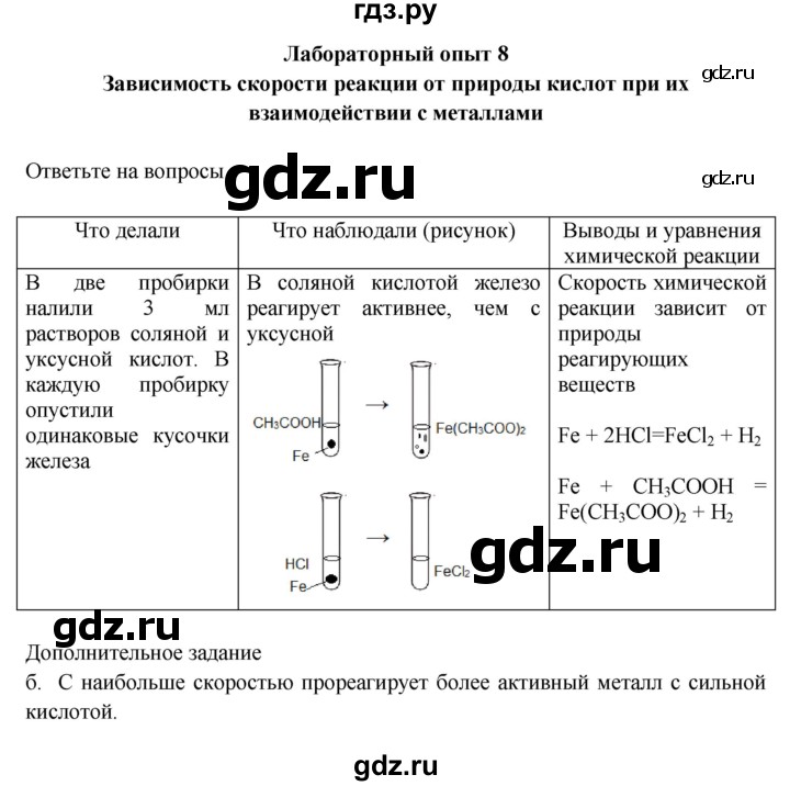 ГДЗ по химии 9 класс Габриелян тетрадь для лабораторных и практических работ  лабораторная работа - 8, Решебник