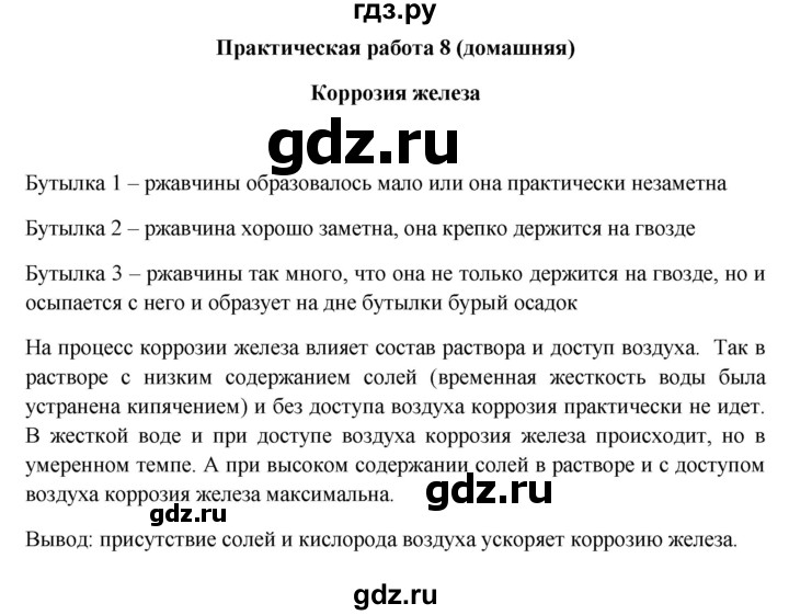 ГДЗ по химии 9 класс Габриелян тетрадь для лабораторных и практических работ  практическая работа - 8, Решебник