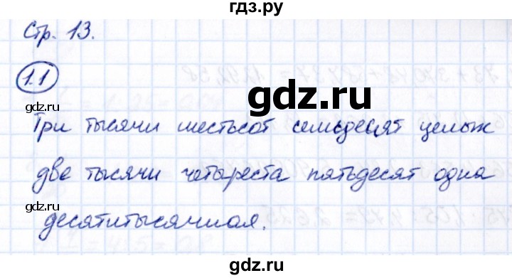 ГДЗ по математике 6 класс Виленкин   §1 / упражнение - 1.1, Решебник к учебнику 2021