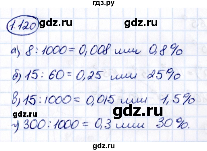 ГДЗ по математике 6 класс Виленкин   §1 / упражнение - 1.120, Решебник к учебнику 2021