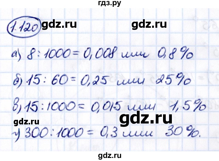 Гдз по математике за 6 класс Виленкин, Жохов, Чесноков ответ на номер № 1.120, Решебник 2021