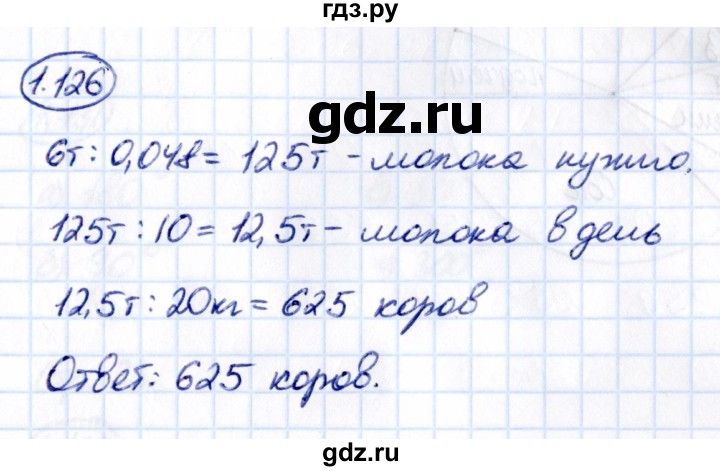 ГДЗ по математике 6 класс Виленкин   §1 / упражнение - 1.126, Решебник к учебнику 2021