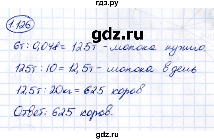 Гдз по математике за 6 класс Виленкин, Жохов, Чесноков ответ на номер № 1.126, Решебник 2021