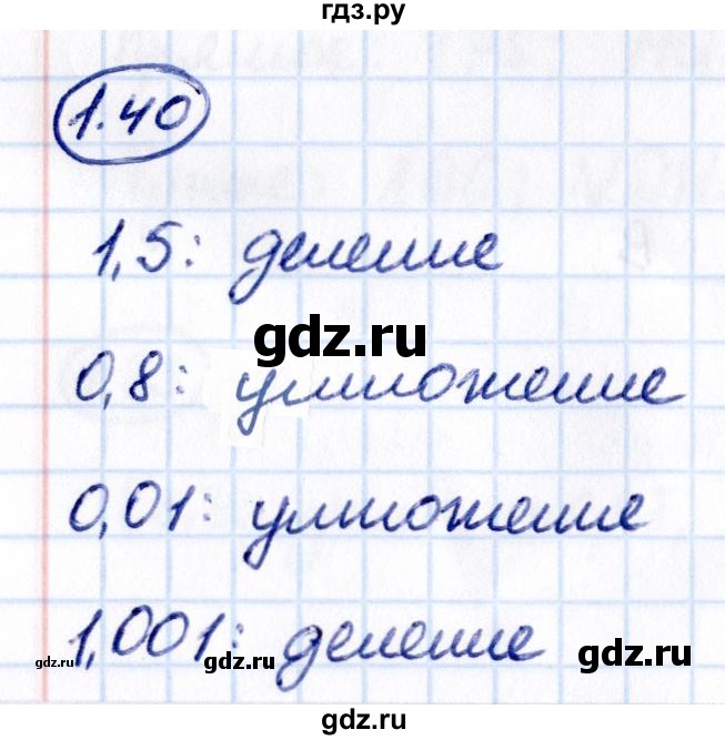 ГДЗ по математике 6 класс Виленкин   §1 / упражнение - 1.40, Решебник к учебнику 2021