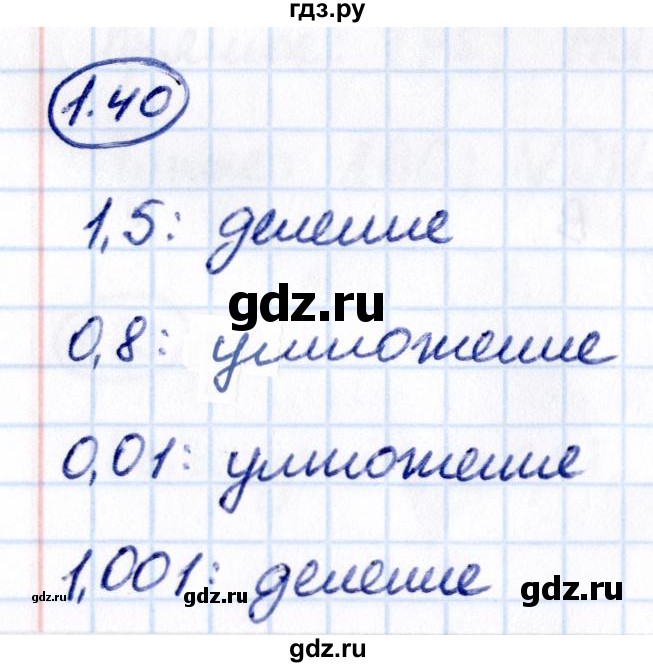 Гдз по математике за 6 класс Виленкин, Жохов, Чесноков ответ на номер № 1.40, Решебник 2021