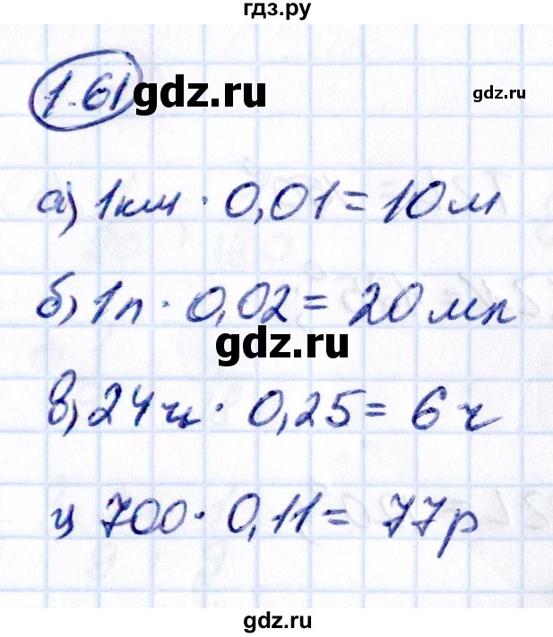 ГДЗ по математике 6 класс Виленкин   §1 / упражнение - 1.61, Решебник к учебнику 2021