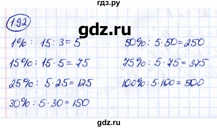 ГДЗ по математике 6 класс Виленкин   §1 / упражнение - 1.92, Решебник к учебнику 2021