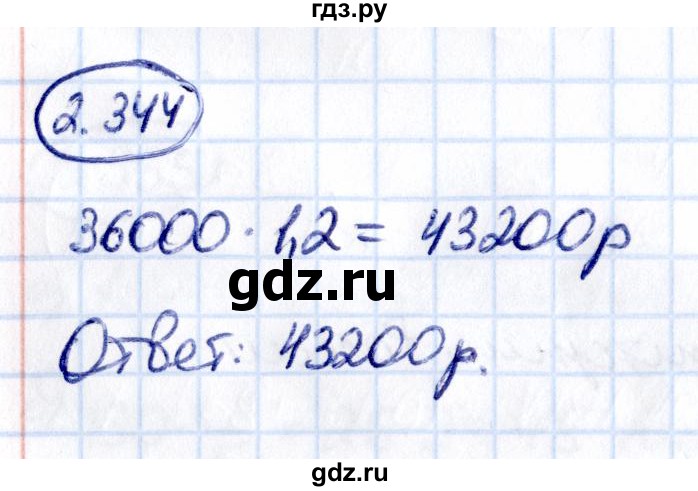 ГДЗ по математике 6 класс Виленкин   §2 / упражнение - 2.344, Решебник к учебнику 2021