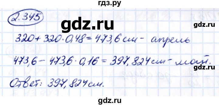 ГДЗ по математике 6 класс Виленкин   §2 / упражнение - 2.345, Решебник к учебнику 2021