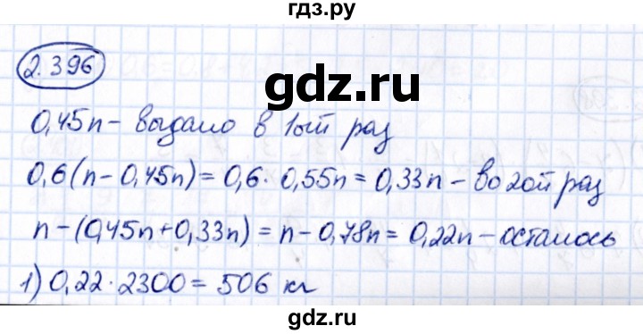 Гдз по математике за 6 класс Виленкин, Жохов, Чесноков ответ на номер № 2.396, Решебник 2021