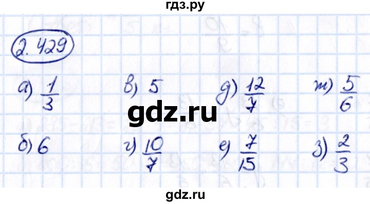 Гдз по математике за 6 класс Виленкин, Жохов, Чесноков ответ на номер № 2.429, Решебник 2021