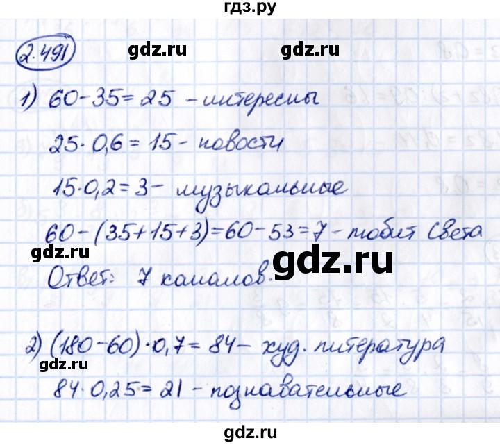 ГДЗ по математике 6 класс Виленкин   §2 / упражнение - 2.491, Решебник к учебнику 2021
