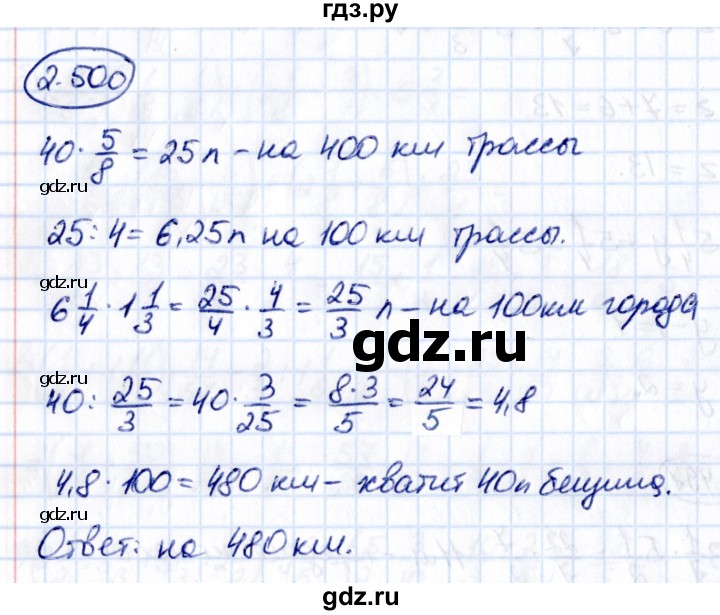 ГДЗ по математике 6 класс Виленкин   §2 / упражнение - 2.500, Решебник к учебнику 2021