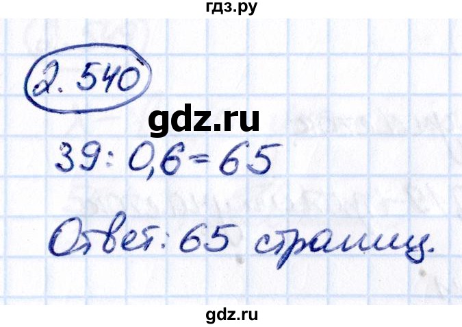 ГДЗ по математике 6 класс Виленкин   §2 / упражнение - 2.540, Решебник к учебнику 2021