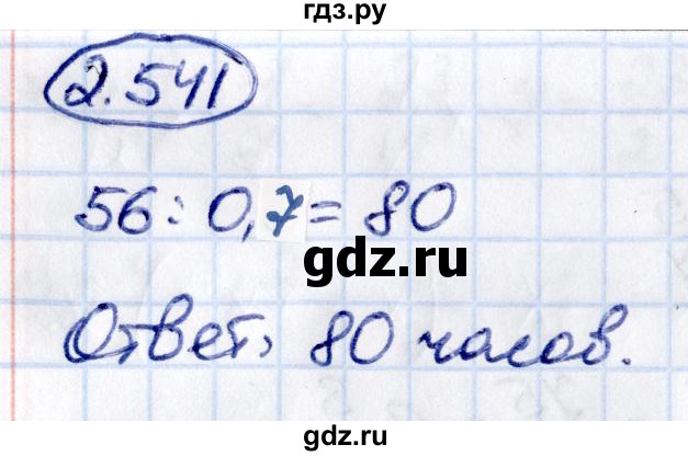 ГДЗ по математике 6 класс Виленкин   §2 / упражнение - 2.541, Решебник к учебнику 2021