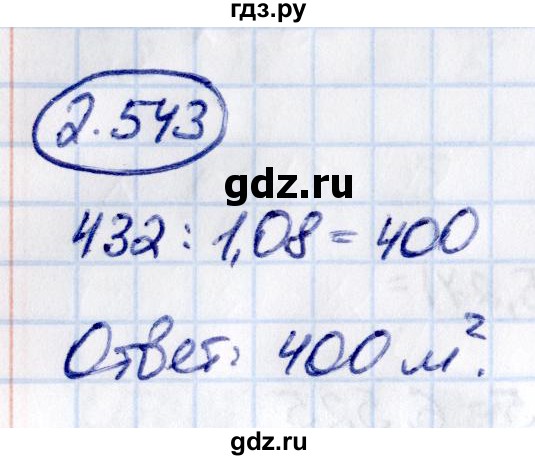 ГДЗ по математике 6 класс Виленкин   §2 / упражнение - 2.543, Решебник к учебнику 2021