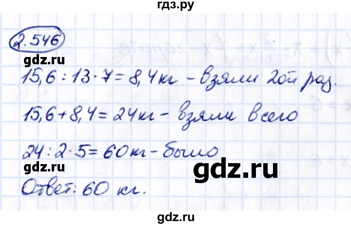 ГДЗ по математике 6 класс Виленкин   §2 / упражнение - 2.546, Решебник к учебнику 2021