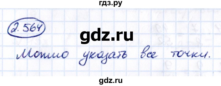 ГДЗ по математике 6 класс Виленкин   §2 / упражнение - 2.564, Решебник 2021