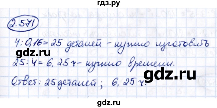 ГДЗ по математике 6 класс Виленкин   §2 / упражнение - 2.571, Решебник к учебнику 2021