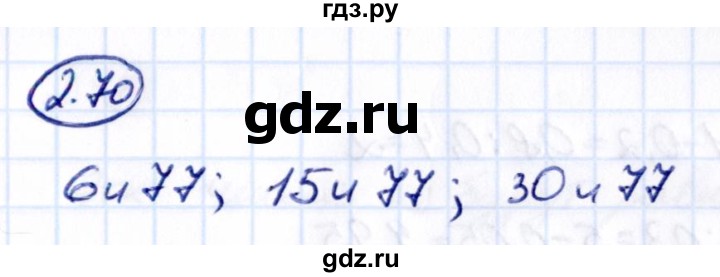 Гдз по математике за 6 класс Виленкин, Жохов, Чесноков ответ на номер № 2.70, Решебник 2021