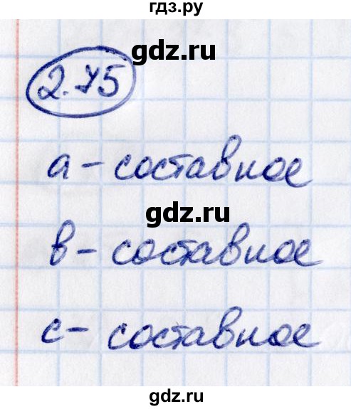ГДЗ по математике 6 класс Виленкин   §2 / упражнение - 2.75, Решебник к учебнику 2021
