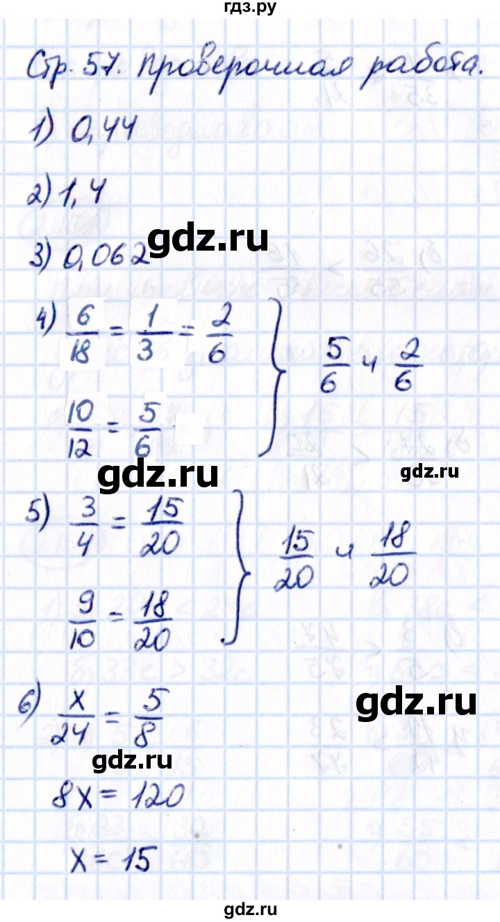 ГДЗ по математике 6 класс Виленкин   §2 / проверочные работы - стр. 57, Решебник к учебнику 2021