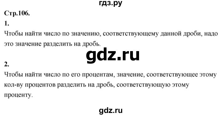 ГДЗ по математике 6 класс Виленкин   §2 / вопросы для самоконтроля - стр. 106, Решебник к учебнику 2021