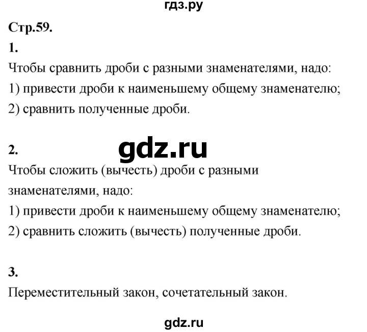 ГДЗ по математике 6 класс Виленкин   §2 / вопросы для самоконтроля - стр. 59, Решебник 2021