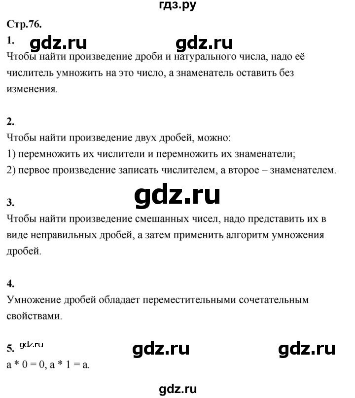 ГДЗ по математике 6 класс Виленкин   §2 / вопросы для самоконтроля - стр. 76, Решебник к учебнику 2021