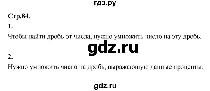 ГДЗ по математике 6 класс Виленкин   §2 / вопросы для самоконтроля - стр. 84, Решебник к учебнику 2021