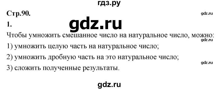 ГДЗ по математике 6 класс Виленкин   §2 / вопросы для самоконтроля - стр. 90, Решебник 2021