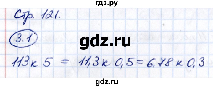 ГДЗ по математике 6 класс Виленкин   §3 / упражнение - 3.1, Решебник к учебнику 2021