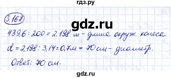 ГДЗ по математике 6 класс Виленкин   §3 / упражнение - 3.167, Решебник к учебнику 2021