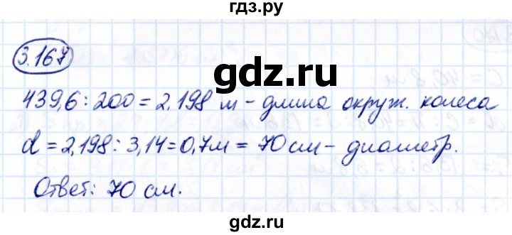 Гдз по математике за 6 класс Виленкин, Жохов, Чесноков ответ на номер № 3.167, Решебник 2021