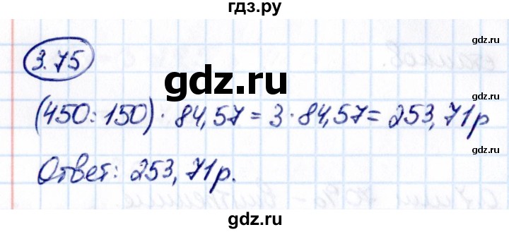 Гдз по математике за 6 класс Виленкин, Жохов, Чесноков ответ на номер № 3.75, Решебник 2021