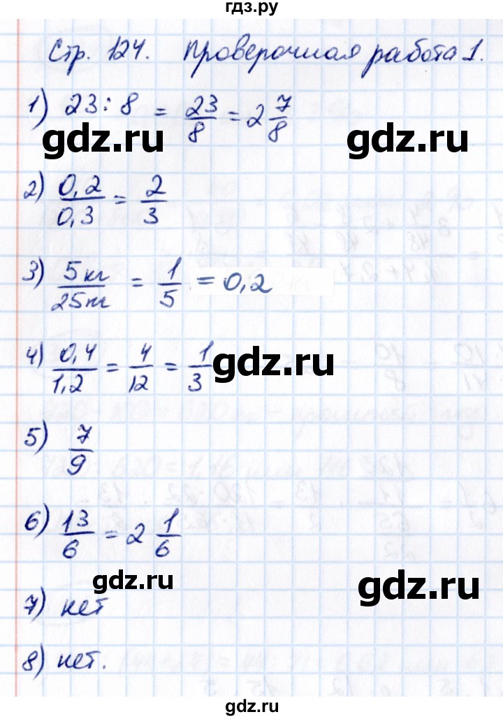 ГДЗ по математике 6 класс Виленкин   §3 / проверочные работы - стр. 124, Решебник к учебнику 2021