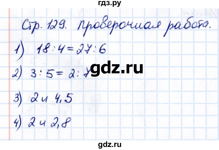 ГДЗ по математике 6 класс Виленкин   §3 / проверочные работы - стр. 129, Решебник к учебнику 2021