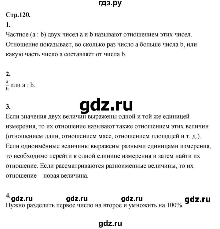 ГДЗ по математике 6 класс Виленкин   §3 / вопросы для самоконтроля - стр. 120, Решебник к учебнику 2021