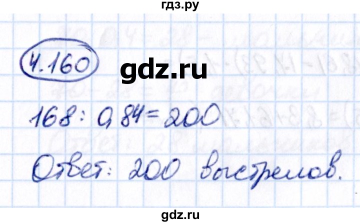 Гдз по математике за 6 класс Виленкин, Жохов, Чесноков ответ на номер № 4.160, Решебник 2021