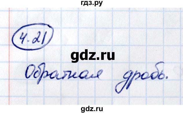 ГДЗ по математике 6 класс Виленкин   §4 / упражнение - 4.21, Решебник к учебнику 2021