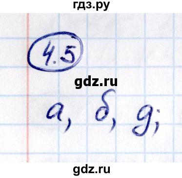 ГДЗ по математике 6 класс Виленкин   §4 / упражнение - 4.5, Решебник к учебнику 2021