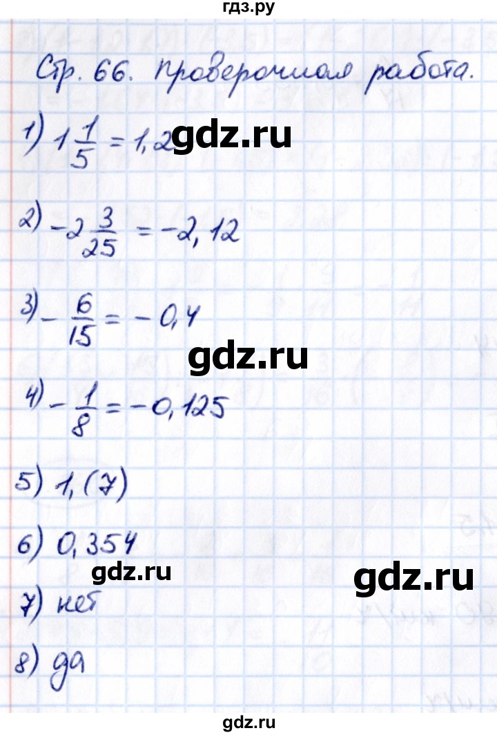 ГДЗ по математике 6 класс Виленкин   §4 / проверочные работы - стр. 66, Решебник к учебнику 2021