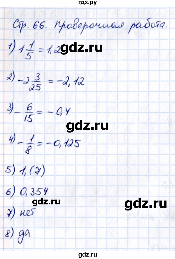 ГДЗ по математике 6 класс Виленкин   §4 / проверочные работы - стр. 66, Решебник 2021